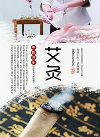 艾灸海报