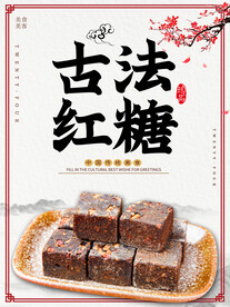古法红糖