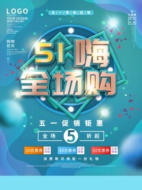 五一劳动节促销海报