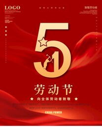 五一劳动节海报