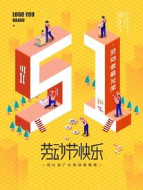 五一劳动节海报