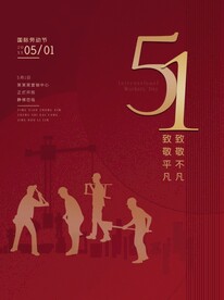 五一劳动节海报