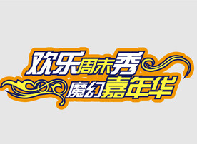 周末嘉年华主视觉字体设计
