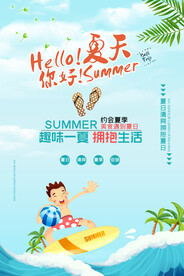你好夏天促销海报