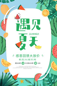 夏季促销海报