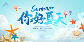 夏季促销海报
