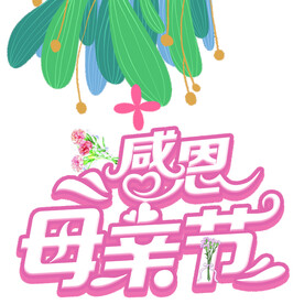 母亲节字体logo