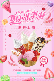 夏日冰淇淋促销海报