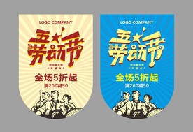 五一劳动节吊旗