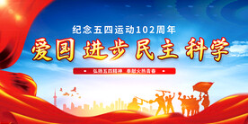 纪念五四运动102周年