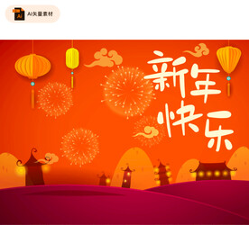 新快乐海报