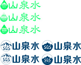 山泉水