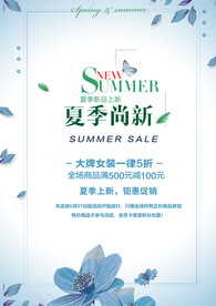 夏季上新海报