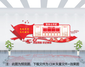 党务公开栏