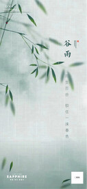 竹韵谷雨节气海报