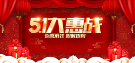 51大惠战