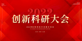 创新科研大会