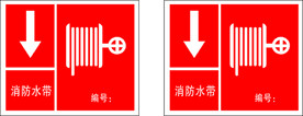 消防水带标识牌