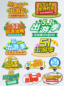 乐享五一