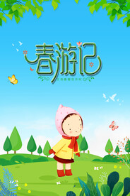 春游记