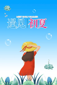 遇见初夏
