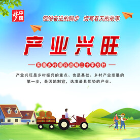 产业兴旺