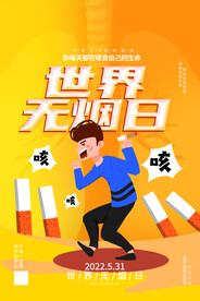 卡通大气世界无烟日海报
