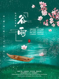 谷雨背景