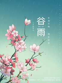 谷雨海报桃花
