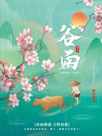 谷雨水牛背景