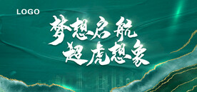 绿色大气地产年会展板