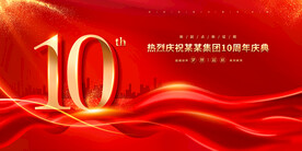 10周年庆