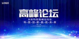 高峰论坛