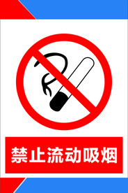 禁止流动吸烟