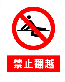 禁止翻越