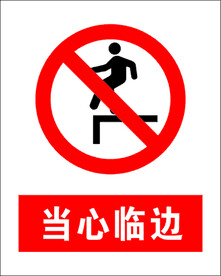 当心临边 