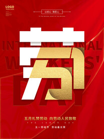 红色创意五一劳动节51节日海报
