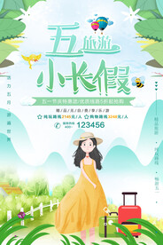 五一旅游海报