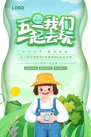 五一我们一起去玩