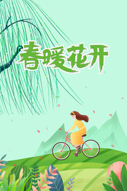 春暖花开