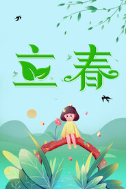 立春
