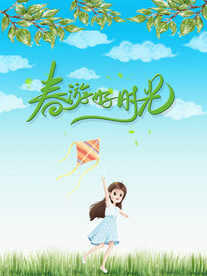 春游好时光