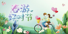春游