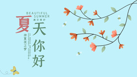 夏天