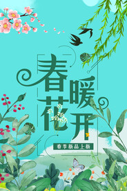 春暖花开
