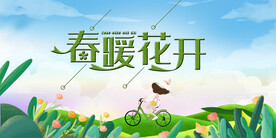 春暖花开