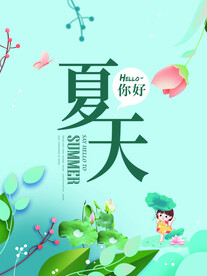 夏天你好