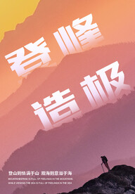登峰造极