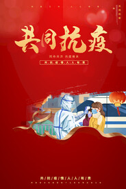 抗疫加油同舟共济疫情海报