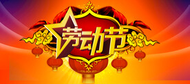 劳动节首页PSD模板素材
